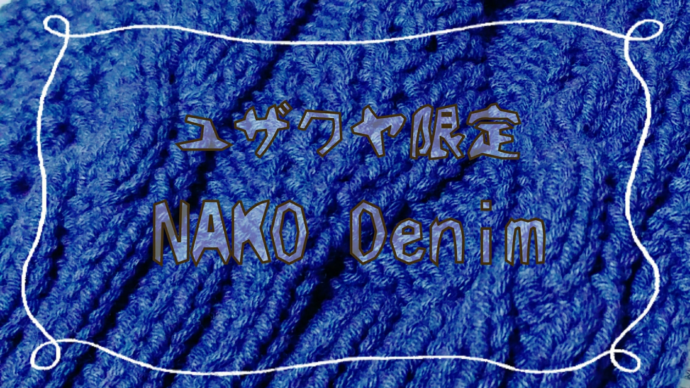 ユザワヤ限定 NAKO Denim｜あみとぬい