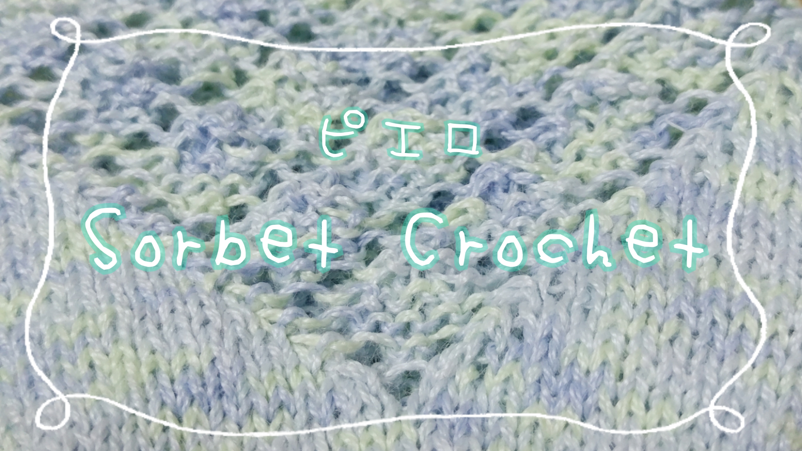 ピエロ Sorbet Crochet｜あみとぬい